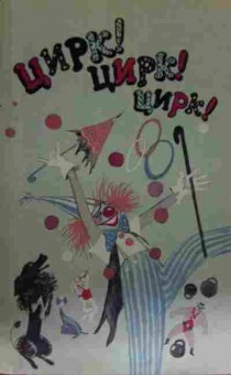 Книга Цирк! Цирк! Цирк!, 11-13972, Баград.рф